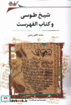 شیخ طوسی و الفهرست نگارستان اندیشه