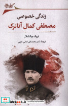 زندگی خصوصی مصطفی کمال آتاترک نگارستان اندیشه