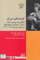کردستان سرخ حیات سیاسی اجتماعی قفقاز