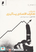 مقدمه ای بر تفکرات اقتصادی پساکینزی