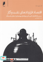 اقتصاد قراردادهای نفت و گاز