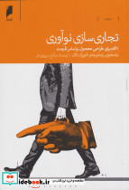 تجاری سازی نوآوری