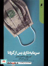 سرمایه داری پس از کرونا دنیای اقتصاد