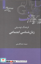 فرهنگ توصیفی زبان شناسی اجتماعی نشر علمی