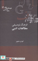 فرهنگ توصیفی مطالعات ادبی