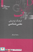 فرهنگ توصیفی معنی شناسی نشر علمی