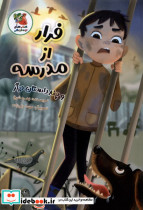 فرار از مدرسه سایه گستر