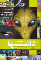 دانستنیها 9 اسرار بشقاب پرنده ها