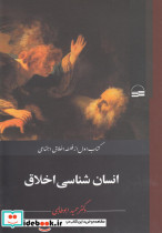 انسان شناسی اخلاق