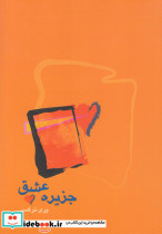 جزیره عشق آونددانش