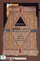 حیات علمی در نیشابور نگاه معاصر