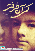 کمی آن طرف تر