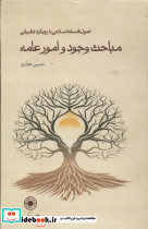 مباحث وجود و امور عامه سلفون حکمت