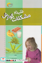 غلبه بر مشکلات گوارش