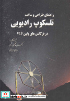 راهنمای طراحی و ساخت تلسکوپ رادیویی