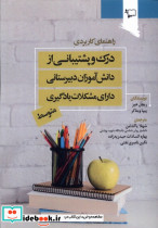 درک و پشتیبانی از دانش آموزان دبیرستانی ورجاوند