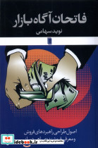 فاتحان آگاه بازار