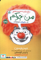 من حتی توی مدرسه هم جوکم پرتقال