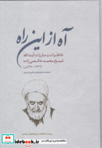 آه از این راه