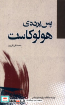 پس پرده ی هولوکاست مطالعات سیاسی