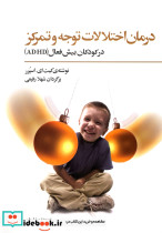 درمان اختلالات توجه و تمرکز