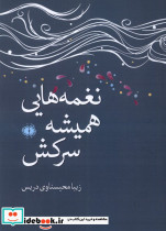 نغمه هایی همیشه سرکش آرادمان