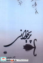 پریخوانی آرادمان