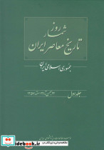 روزشمار تاریخ معاصر 1