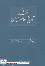 روزشمار تاریخ معاصر 6