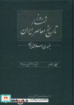 روزشمار تاریخ معاصر 3