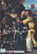 داستان تمام داستان ها
