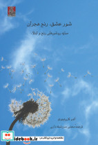شور عشق رنج هجران
