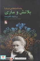 یادداشت هایی درباره بلانش و ماری