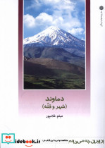 از ایران چه می دانم 163 دماوند پژوهش فرهنگی
