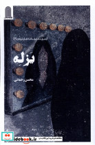یزله نظام الملک