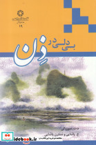 بی دلی در ذن