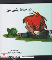 در حیاط پشتی من