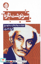 سرنوشت تازه جهان در بوطیقای یوشیج حکمت کلمه