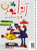 طنز آلزایمر و چند داستان دیگر