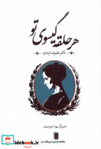 هر حلقه گیسوی تو روشنگران