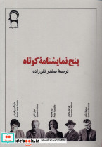 پنج نمایشنامه ی کوتاه نریمان