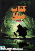 جنگل قسمت دوم وروجک