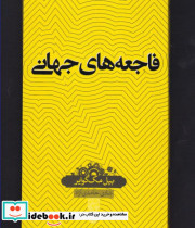 دانش نامه 14 فاجعه های جهانی