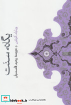 یگانه سنت