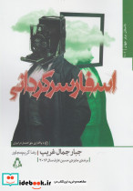 اسفار سرگردانی - تصویر 3