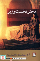 دختر نخست وزیر مهر اندیش