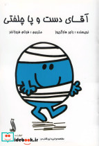 آقای دست و پا چلفتی