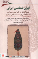 ایران شناسی ایرانی نگارستان اندیشه