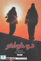 دو خواهر - تصویر 3