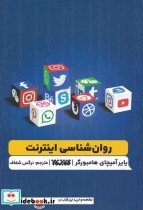 روان شناسی اینترنت - تصویر 3